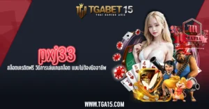 TGA15 pxj33 สล็อตเครดิตฟรี วิธีการเล่นเกมสล็อต แบบไม่ต้องมืออาชีพ