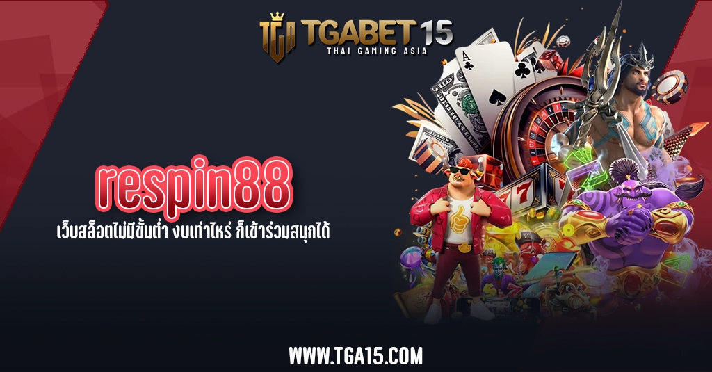 TGA15 respin88 เว็บสล็อตไม่มีขั้นต่ำ งบเท่าไหร่ ก็เข้าร่วมสนุกได้