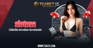 TGA15 slotusa เว็บปั่นสล็อต มีความมั่นคง มีความปลอดภัย