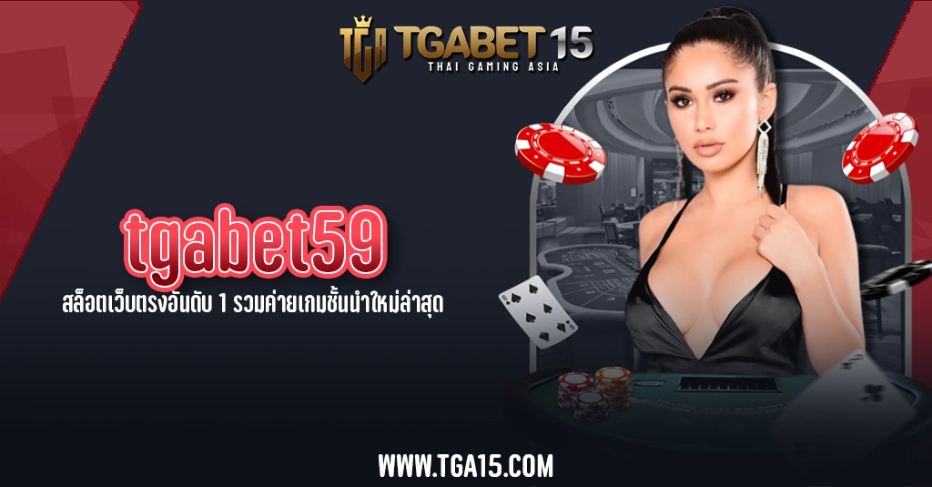 TGA15 tgabet59 สล็อตเว็บตรงอันดับ 1 รวมค่ายเกมชั้นนำใหม่ล่าสุด