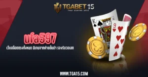 TGA15 ufa597 เว็บสล็อตตรงทั้งหมด มีเกมจากค่ายชั้นนำ รองรับวอเลท