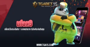 TGA15 ufax9 สล็อตเว็บตรงอันดับ 1 แจกหนักมาก ไม่บังคับเงินต้นทุน