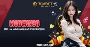 TGA15 MODERN88 สล็อต true wallet ทดลองเล่นฟรี เข้าเล่นได้หมดทุกเกม