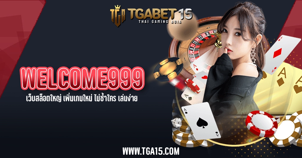 TGA15 WELCOME999 เว็บสล็อตใหญ่ เพิ่มเกมใหม่ ไม่ซ้ำใคร เล่นง่าย