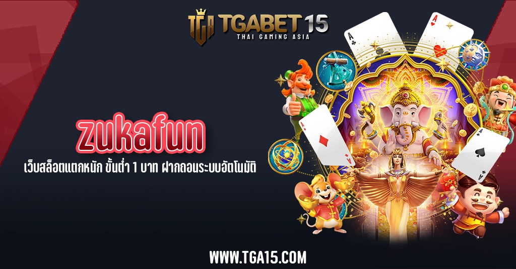 TGA15 zukafun เว็บสล็อตแตกหนัก ขั้นต่ำ 1 บาท ฝากถอนระบบอัตโนมัติ