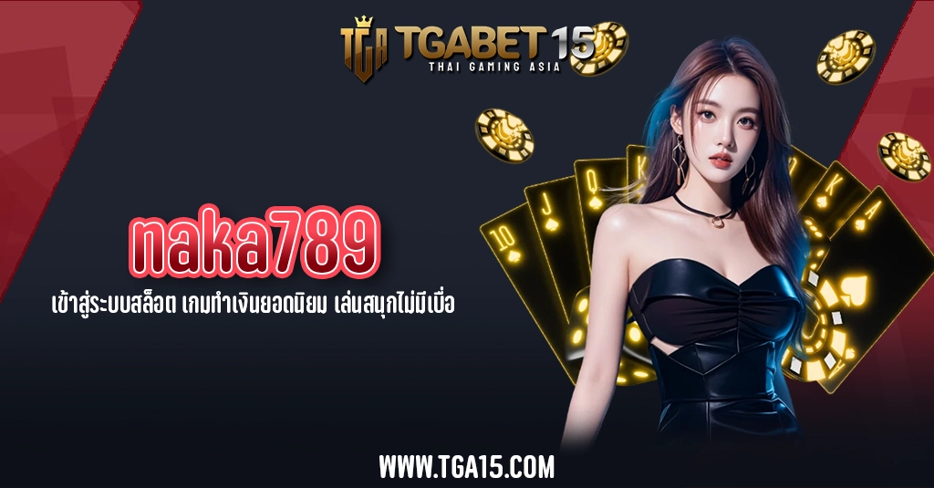 TGA15 naka789 เข้าสู่ระบบสล็อต เกมทำเงินยอดนิยม เล่นสนุกไม่มีเบื่อ