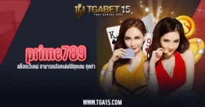 TGA15 prime789 สล็อตเว็บแม่ สามารถเลือกเล่นได้ทุกเกม ทุกค่าย