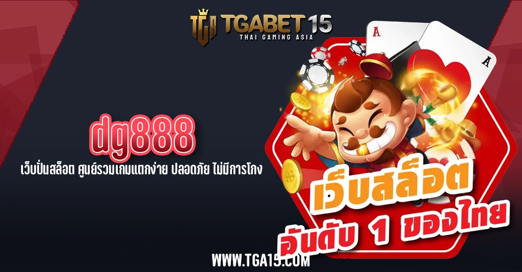 TGA15 dg888 เว็บปั่นสล็อต ศูนย์รวมเกมแตกง่าย ปลอดภัย ไม่มีการโกง