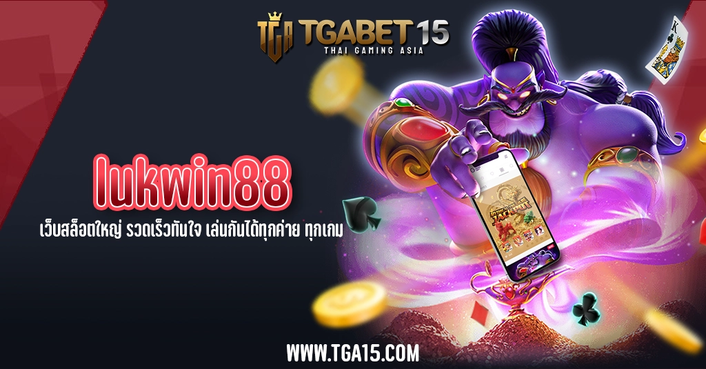 TGA15 lukwin88 เว็บสล็อตใหญ่ รวดเร็วทันใจ เล่นกันได้ทุกค่าย ทุกเกม