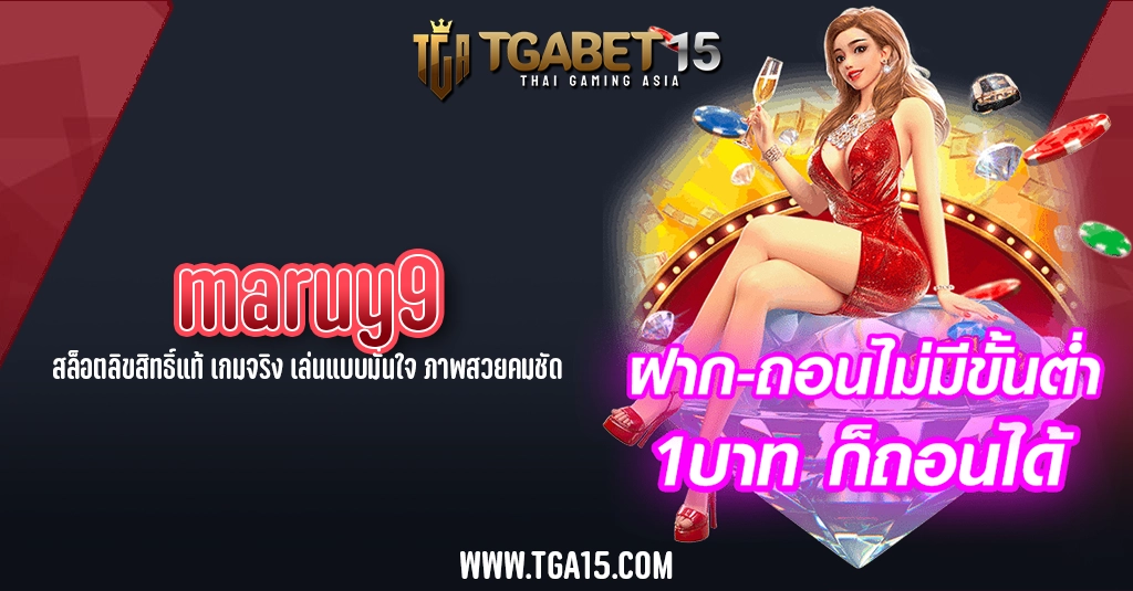 TGA15 maruy9 สล็อตลิขสิทธิ์แท้ เกมจริง เล่นแบบมั่นใจ ภาพสวยคมชัด