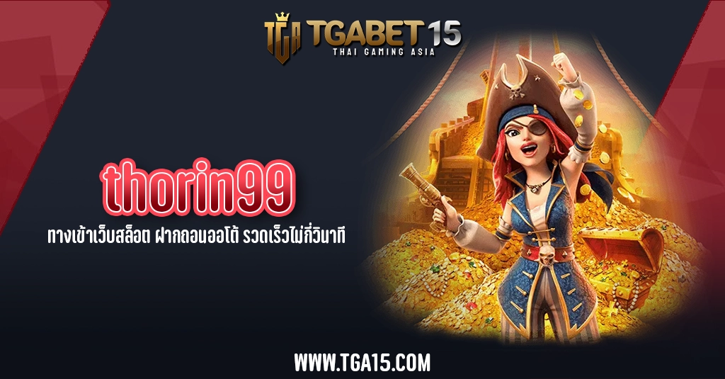 TGA15 thorin99 ทางเข้าเว็บสล็อต ฝากถอนออโต้ รวดเร็วไม่กี่วินาที