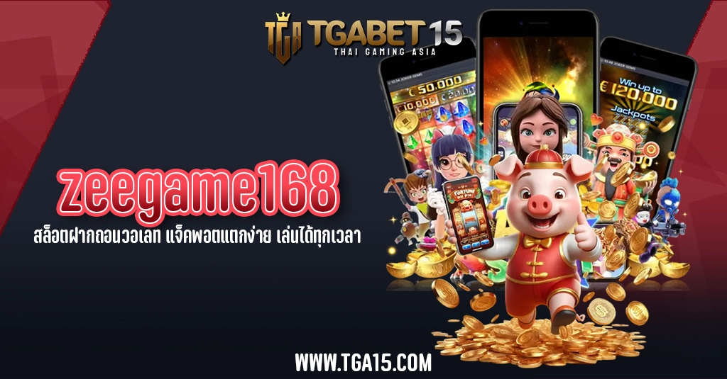 TGA15 zeegame168 สล็อตฝากถอนวอเลท แจ็คพอตแตกง่าย เล่นได้ทุกเวลา