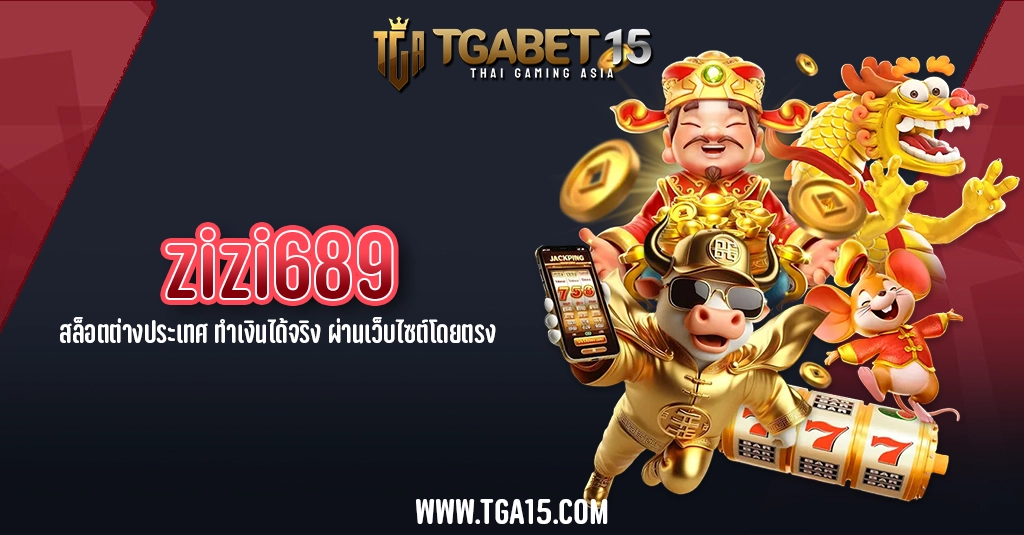 TGA15 zizi689 สล็อตต่างประเทศ ทำเงินได้จริง ผ่านเว็บไซต์โดยตรง