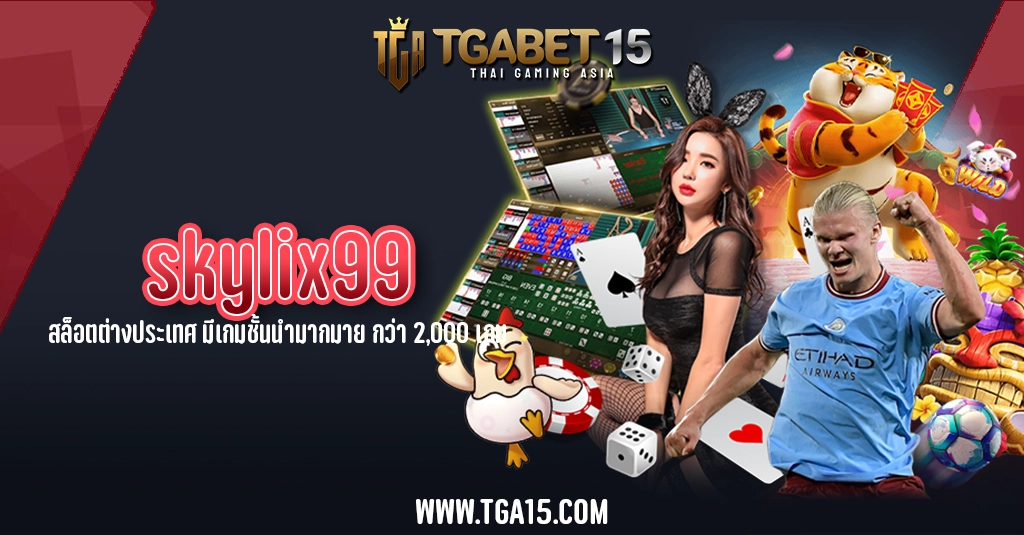 TGA15 skylix99 สล็อตต่างประเทศ มีเกมชั้นนำมากมาย กว่า 2,000 เกม