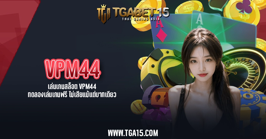 TGA15 เล่นเกมสล็อต VPM44 ทดลองเล่นเกมฟรี ไม่เสียแม้แต่บาทเดียว