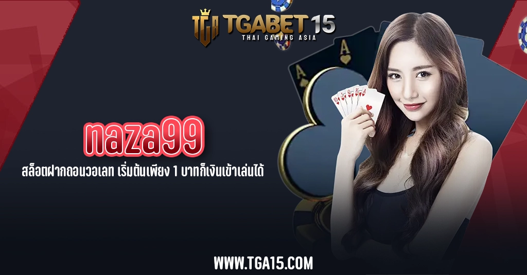 TGA15 naza99 สล็อตฝากถอนวอเลท เริ่มต้นเพียง 1 บาทก็เงินเข้าเล่นได้