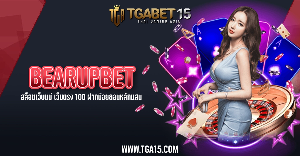 TGA15 BEARUPBET สล็อตเว็บแม่ เว็บตรง 100 ฝากน้อยถอนหลักแสน