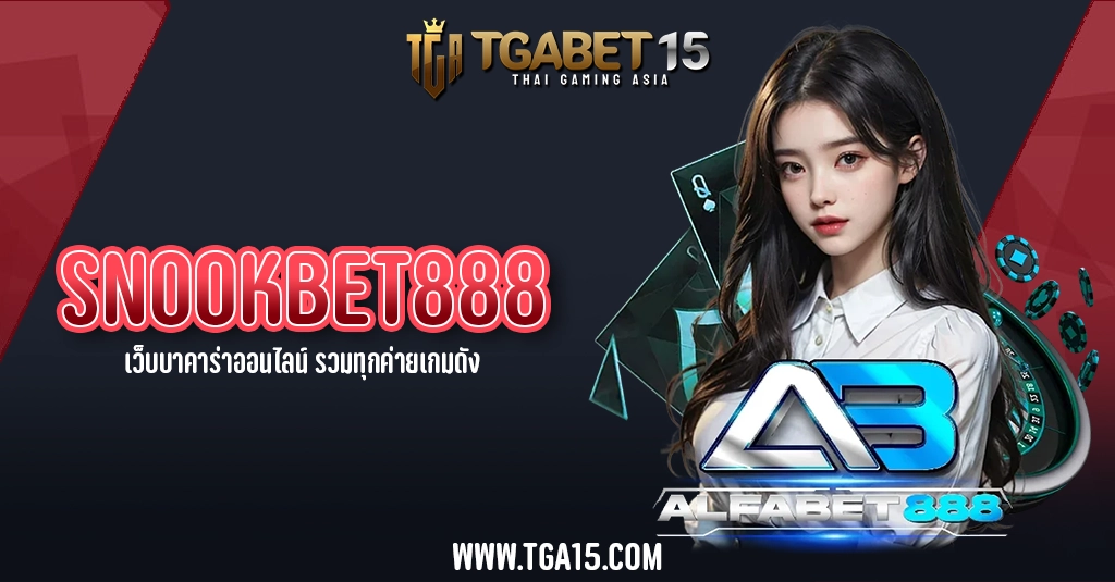TGA15 SNOOKBET888 เว็บบาคาร่าออนไลน์ รวมทุกค่ายเกมดัง