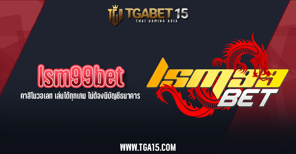 TGA15 lsm99bet คาสิโนวอเลท เล่นได้ทุกเกม ไม่ต้องมีบัญชีธนาคาร