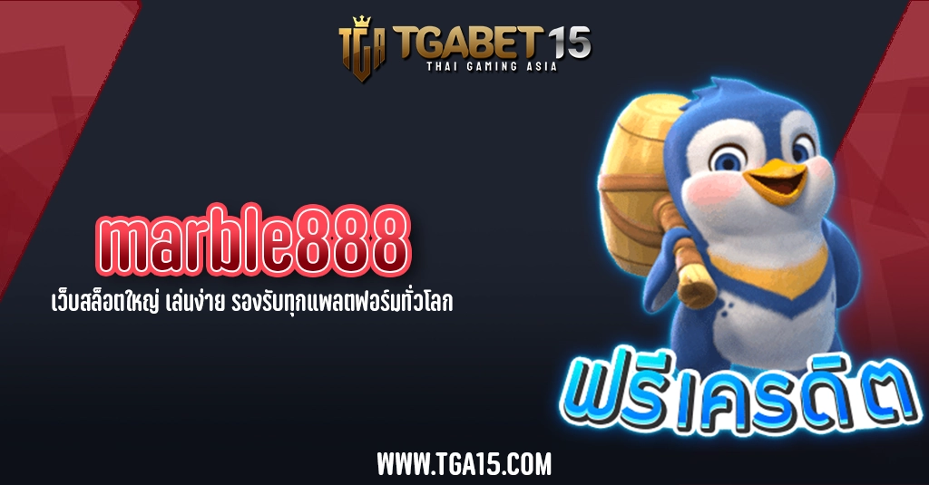TGA15 marble888 เว็บสล็อตใหญ่ เล่นง่าย รองรับทุกแพลตฟอร์มทั่วโลก