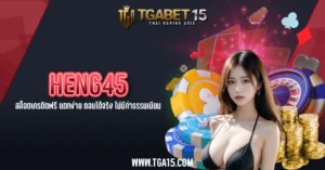 TGA15 HENG45 สล็อตเครดิตฟรี แตกง่าย ถอนได้จริง ไม่มีค่าธรรมเนียม