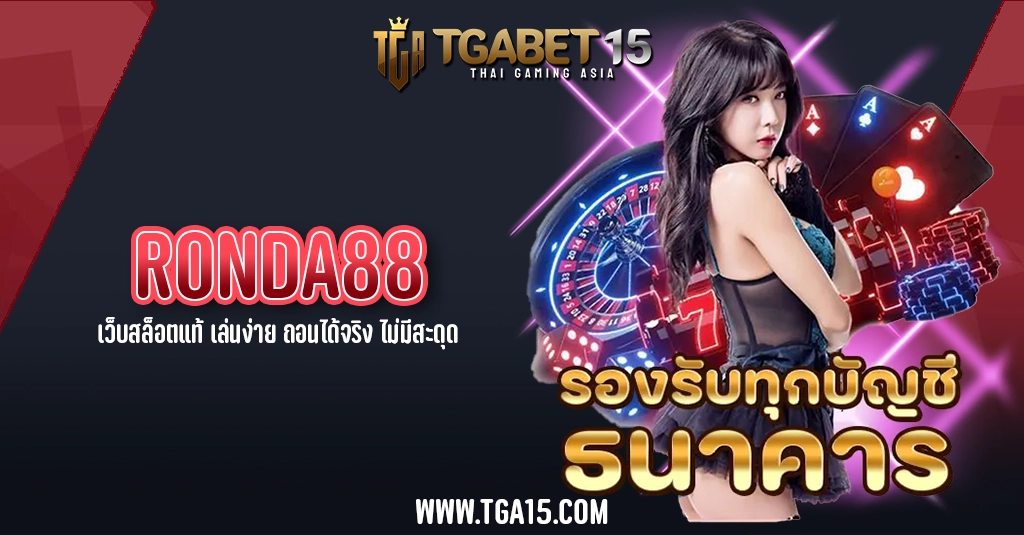 TGA15 RONDA88 เว็บสล็อตแท้ เล่นง่าย ถอนได้จริง ไม่มีสะดุด