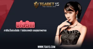 TGA15 ufa3m คาสิโนเว็บตรงอันดับ 1 โบนัสแจกหนัก เกมคุณภาพสากล