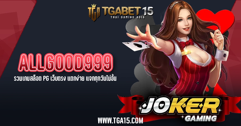 TGA15 ALLGOOD999 รวมเกมสล็อต PG เว็บตรง แตกง่าย แจกทุกวันไม่อั้น
