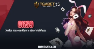 TGA15 OK59 เว็บสล็อต ทดลองเล่นฟรีทุกค่าย สมัครง่ายไม่กี่ขั้นตอน