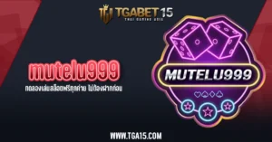 TGA15 mutelu999 ทดลองเล่นสล็อตฟรีทุกค่าย ไม่ต้องฝากก่อน