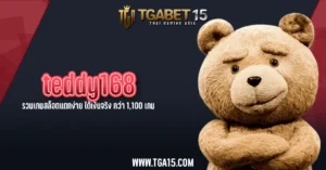 TGA15 teddy168 รวมเกมสล็อตแตกง่าย ได้เงินจริง กว่า 1,100 เกม