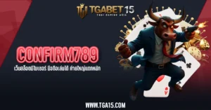 TGA15 CONFIRM789 เว็บสล็อตมีใบเซอร์ มือถือเล่นได้ ค่ายใหญ่แตกหนัก