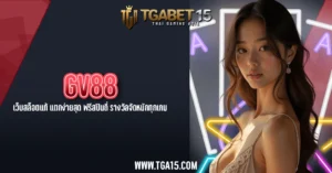 TGA15 GV88 เว็บสล็อตแท้ แตกง่ายสุด ฟรีสปินถี่ รางวัลจัดหนักทุกเกม