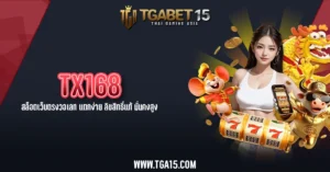 TGA15 TX168 สล็อตเว็บตรงวอเลท แตกง่าย ลิขสิทธิ์แท้ มั่นคงสูง