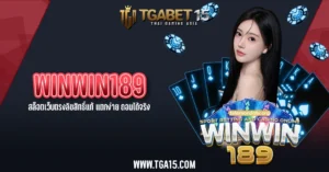 TGA15 WINWIN189 สล็อตเว็บตรงลิขสิทธิ์แท้ แตกง่าย ถอนได้จริง
