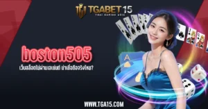 TGA15 boston505 เว็บสล็อตไม่ผ่านเอเย่นต์ น่าเชื่อถือจริงไหม