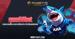 TGA15 qmn55bet ทดลองเล่นสล็อต แตกง่ายได้เงินจริง โปรโมชั่นสุดคุ้มเพียบ