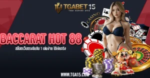 TGA15 BACCARAT HOT 88 สล็อตเว็บตรงอันดับ 1 เล่นง่าย ได้เงินจริง