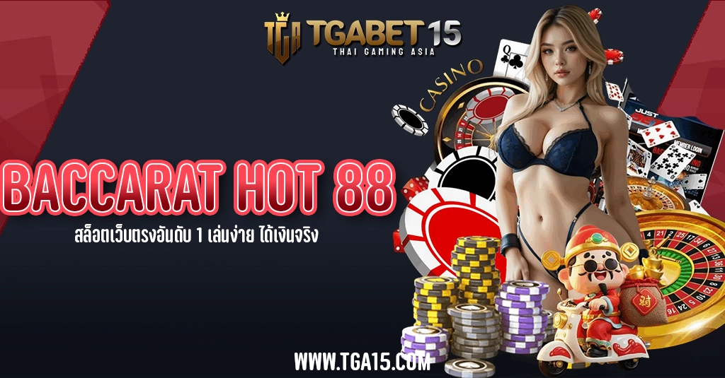 TGA15 BACCARAT HOT 88 สล็อตเว็บตรงอันดับ 1 เล่นง่าย ได้เงินจริง
